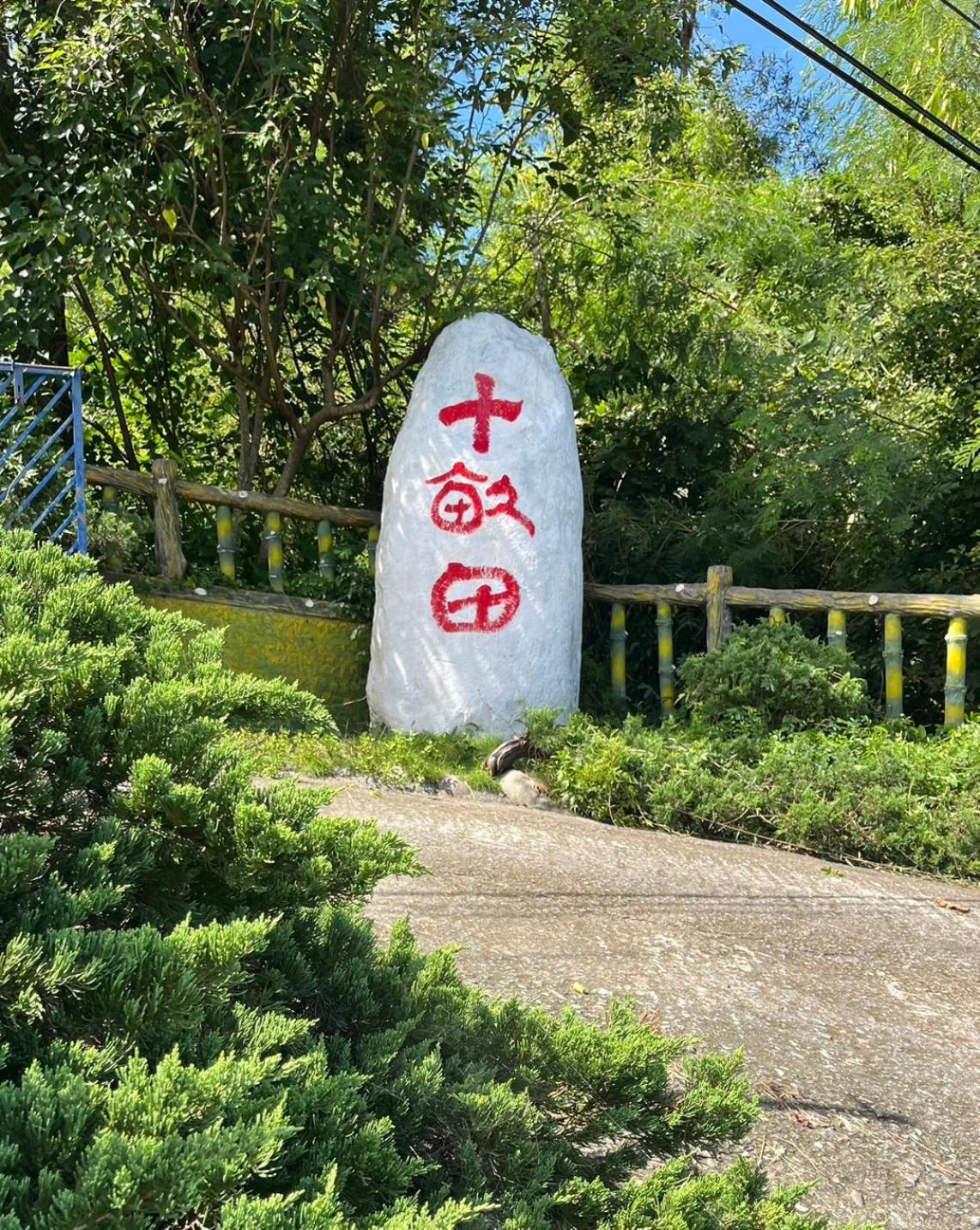 Отель 十畝田山莊會館 Чишан Экстерьер фото